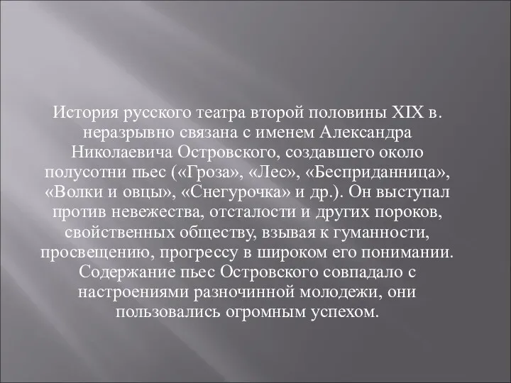 История русского театра второй половины XIX в. неразрывно связана с