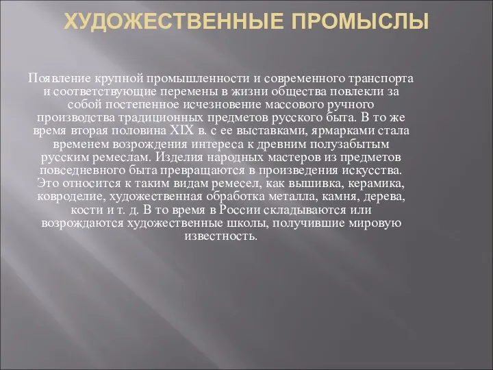 ХУДОЖЕСТВЕННЫЕ ПРОМЫСЛЫ Появление крупной промышленности и современного транспорта и соответствующие