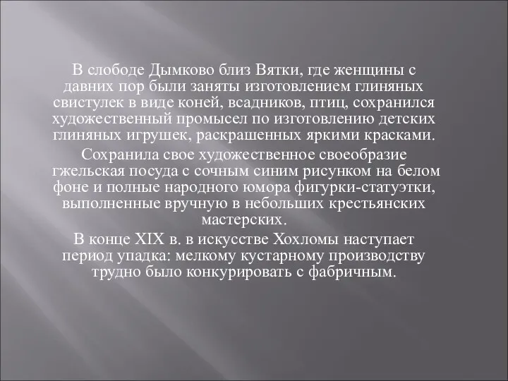 В слободе Дымково близ Вятки, где женщины с давних пор