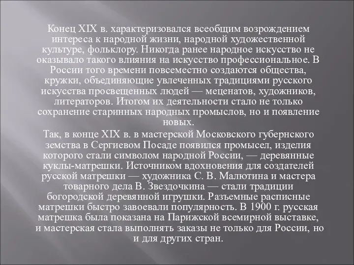 Конец XIX в. характеризовался всеобщим возрождением интереса к народной жизни,