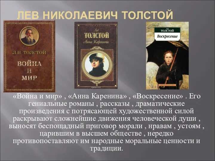 ЛЕВ НИКОЛАЕВИЧ ТОЛСТОЙ «Война и мир» , «Анна Каренина» ,