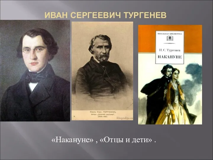 ИВАН СЕРГЕЕВИЧ ТУРГЕНЕВ «Накануне» , «Отцы и дети» .