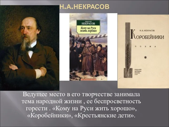 Н.А.НЕКРАСОВ Ведущее место в его творчестве занимала тема народной жизни