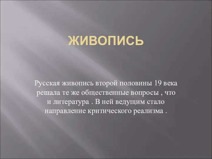 ЖИВОПИСЬ Русская живопись второй половины 19 века решала те же