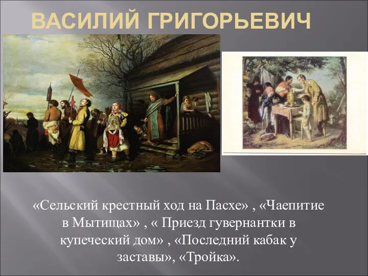 ВАСИЛИЙ ГРИГОРЬЕВИЧ ПЕРОВ . «Сельский крестный ход на Пасхе» ,