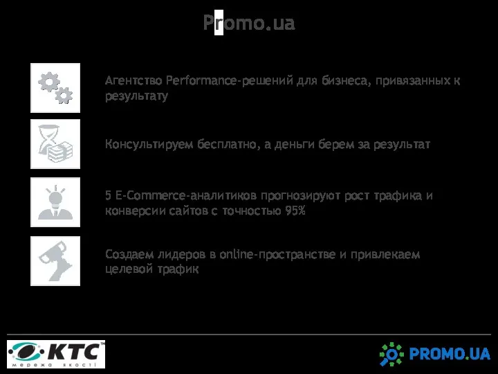 Promo.ua Агентство Performance-решений для бизнеса, привязанных к результату Консультируем бесплатно,