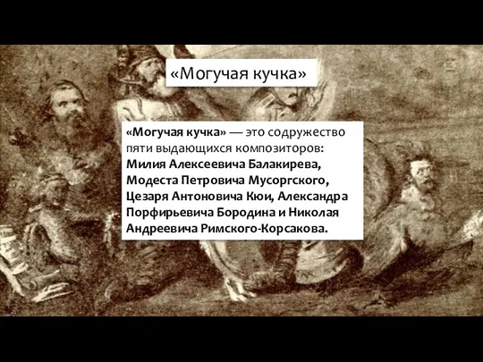 «Могучая кучка» «Могучая кучка» — это содружество пяти выдающихся композиторов: