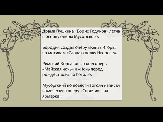Драма Пушкина «Борис Годунов» легла в основу оперы Мусорского. Бородин