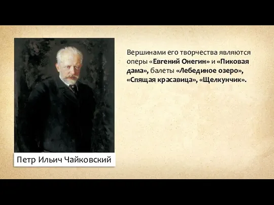 Петр Ильич Чайковский Вершинами его творчества являются оперы «Евгений Онегин»