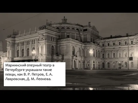 Мариинский оперный театр в Петербурге украшали такие певцы, как В.