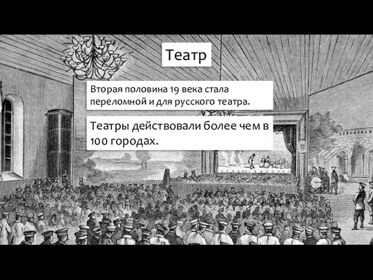 Театр Вторая половина 19 века стала переломной и для русского