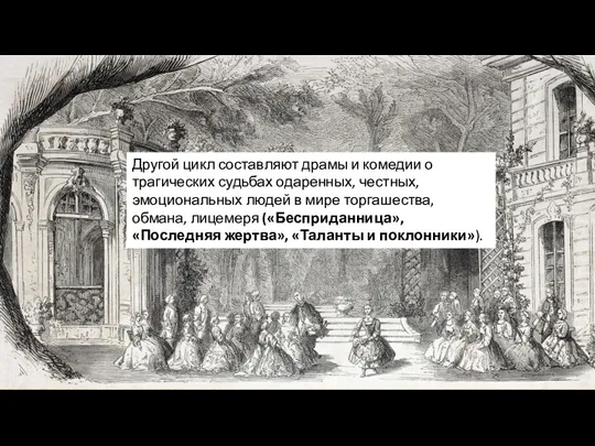 Другой цикл составляют драмы и комедии о трагических судьбах одаренных,