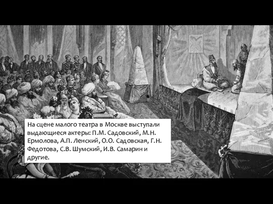 На сцене малого театра в Москве выступали выдающиеся актеры: П.М.