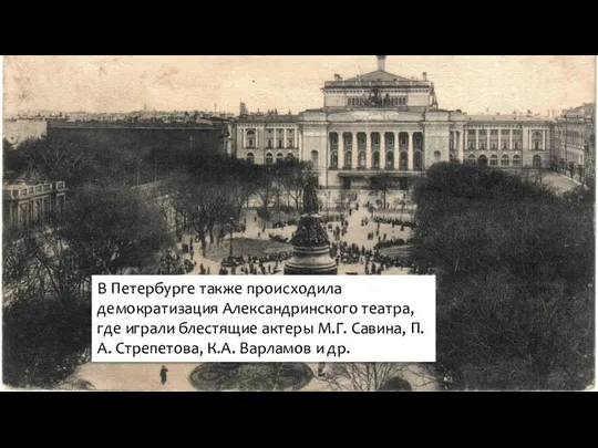 В Петербурге также происходила демократизация Александринского театра, где играли блестящие