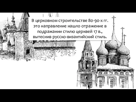 В церковном строительстве 80-90-х гг. это направление нашло отражение в