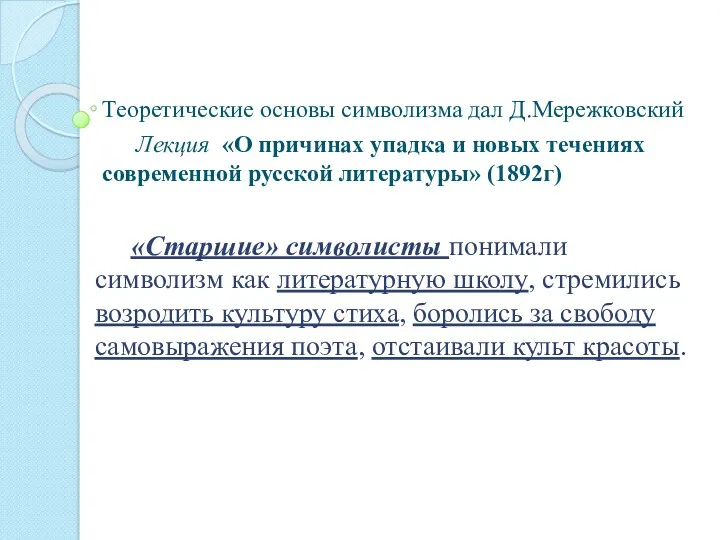 Теоретические основы символизма дал Д.Мережковский Лекция «О причинах упадка и