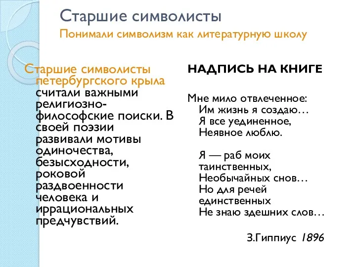 Старшие символисты Понимали символизм как литературную школу Старшие символисты петербургского