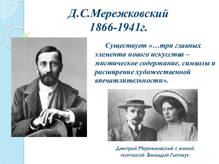 Д.С.Мережковский 1866-1941г. Существует «…три главных элемента нового искусства – мистическое