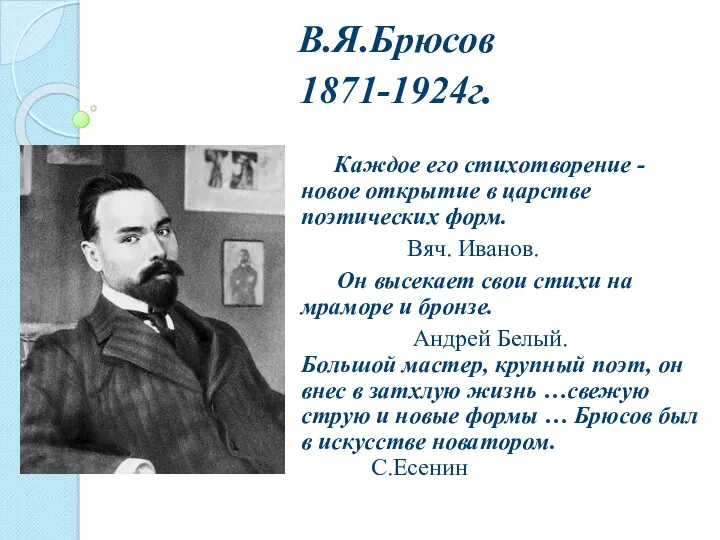 Каждое его стихотворение - новое открытие в царстве поэтических форм.