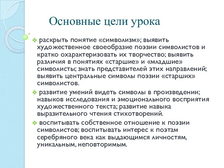 Основные цели урока раскрыть понятие «символизм»; выявить художественное своеобразие поэзии