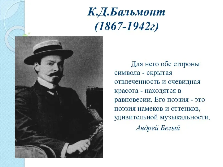 К.Д.Бальмонт (1867-1942г) Для него обе стороны символа - скрытая отвлеченность