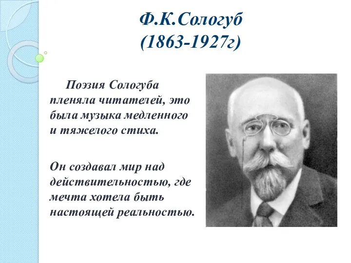 Ф.К.Сологуб (1863-1927г) Поэзия Сологуба пленяла читателей, это была музыка медленного