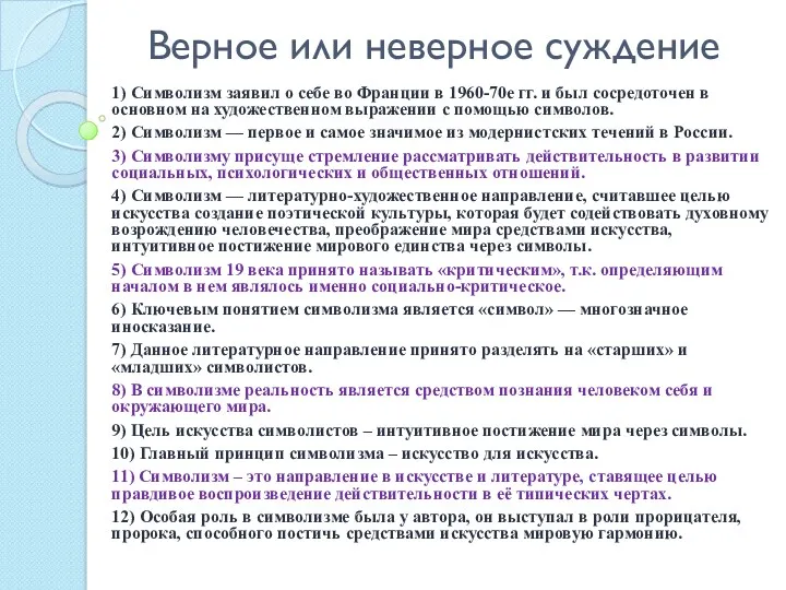 Верное или неверное суждение 1) Символизм заявил о себе во