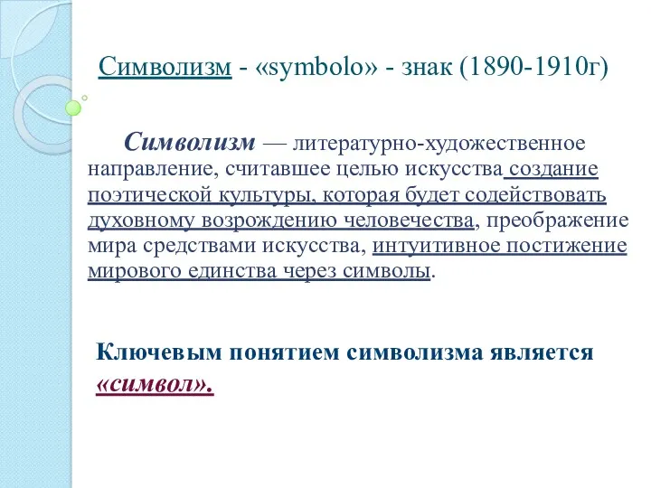 Символизм - «symbolo» - знак (1890-1910г) Символизм — литературно-художественное направление,