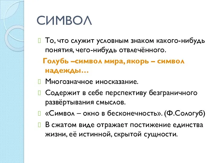 СИМВОЛ То, что служит условным знаком какого-нибудь понятия, чего-нибудь отвлечённого.