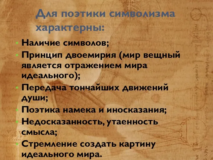 Для поэтики символизма характерны: Наличие символов; Принцип двоемирия (мир вещный