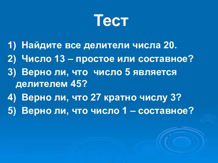 Тест 1) Найдите все делители числа 20. 2) Число 13 – простое или