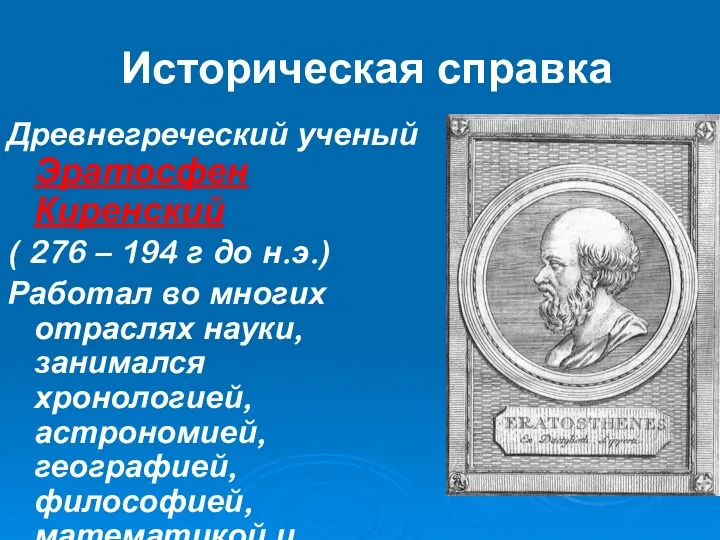 Историческая справка Древнегреческий ученый Эратосфен Киренский ( 276 – 194 г до н.э.)