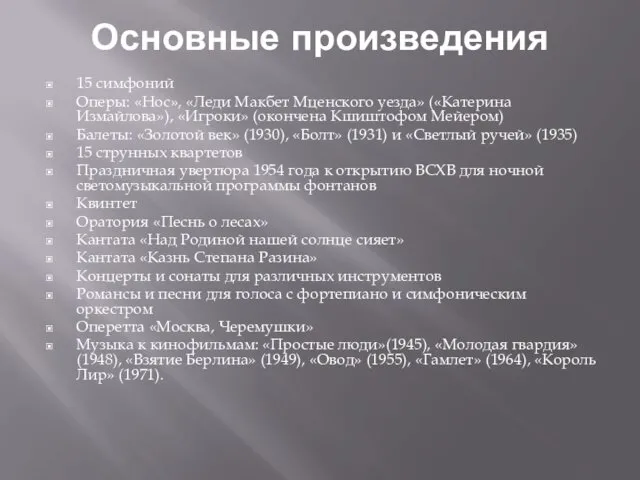 Основные произведения 15 симфоний Оперы: «Нос», «Леди Макбет Мценского уезда»