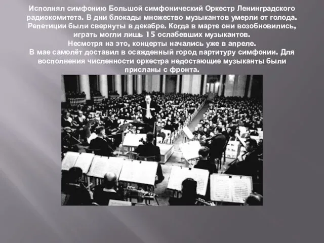 Исполнял симфонию Большой симфонический Оркестр Ленинградского радиокомитета. В дни блокады