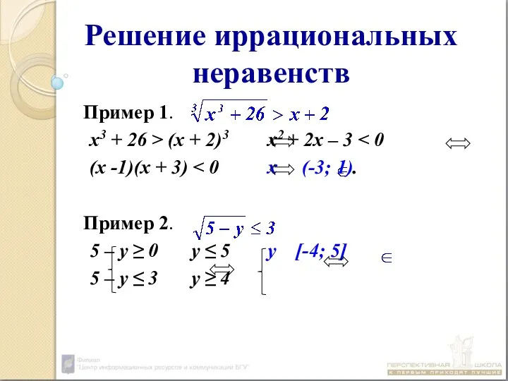 Решение иррациональных неравенств Пример 1. х3 + 26 > (x