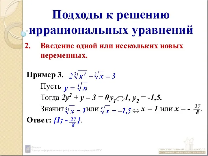 Подходы к решению иррациональных уравнений Введение одной или нескольких новых