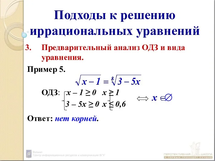 Подходы к решению иррациональных уравнений Предварительный анализ ОДЗ и вида