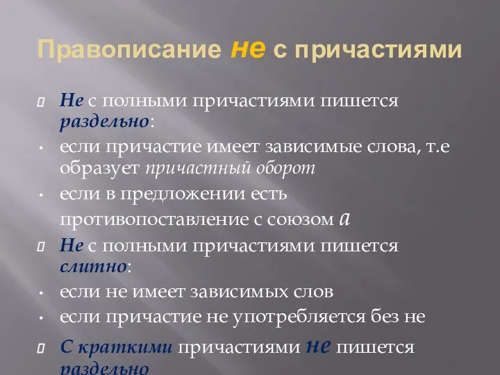 Правописание не с причастиями Не с полными причастиями пишется раздельно: