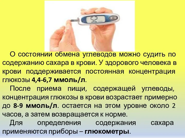 О состоянии обмена углеводов можно судить по содержанию сахара в