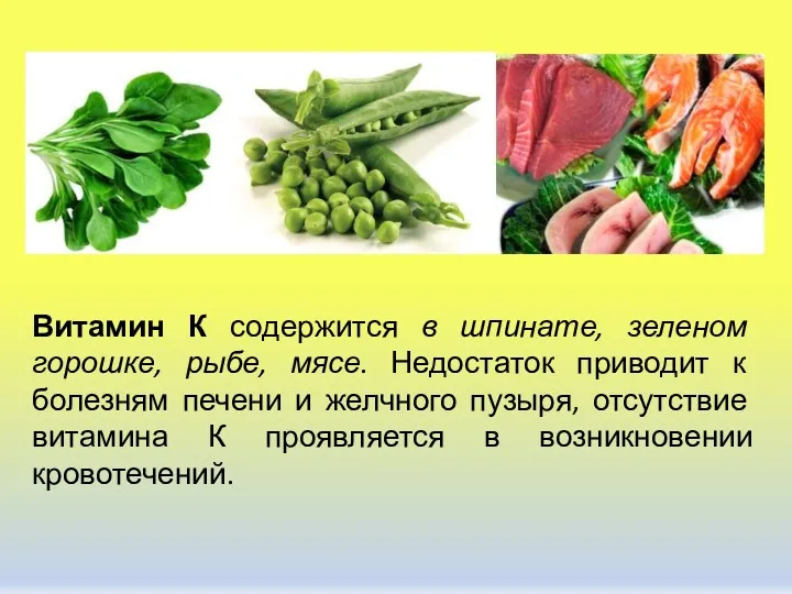Витамин К содержится в шпинате, зеленом горошке, рыбе, мясе. Недостаток