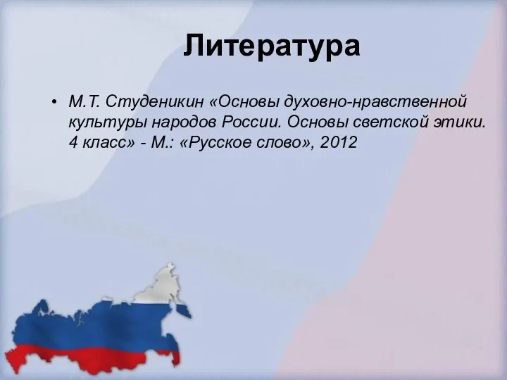 М.Т. Студеникин «Основы духовно-нравственной культуры народов России. Основы светской этики.