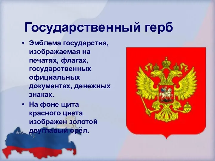 Государственный герб Эмблема государства, изображаемая на печатях, флагах, государственных официальных