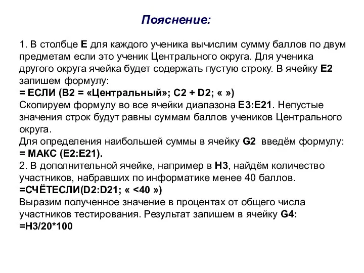 Пояснение: 1. В столбце Е для каждого ученика вычислим сумму баллов по двум