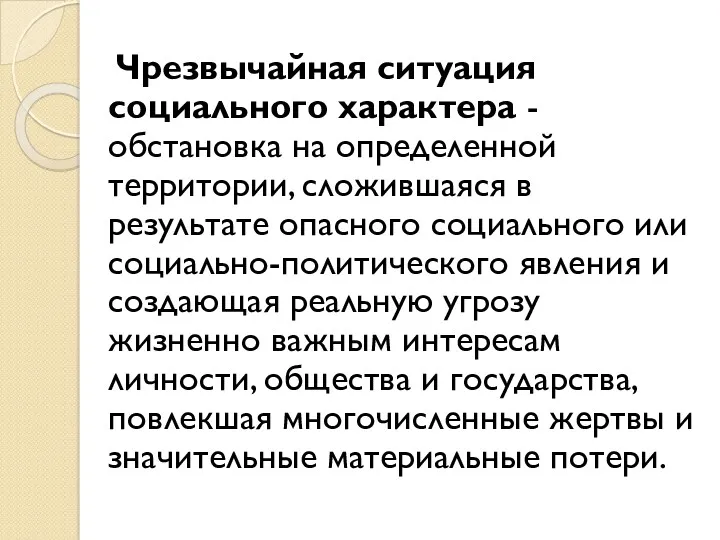 Чрезвычайная ситуация социального характера - обстановка на определенной территории, сложившаяся