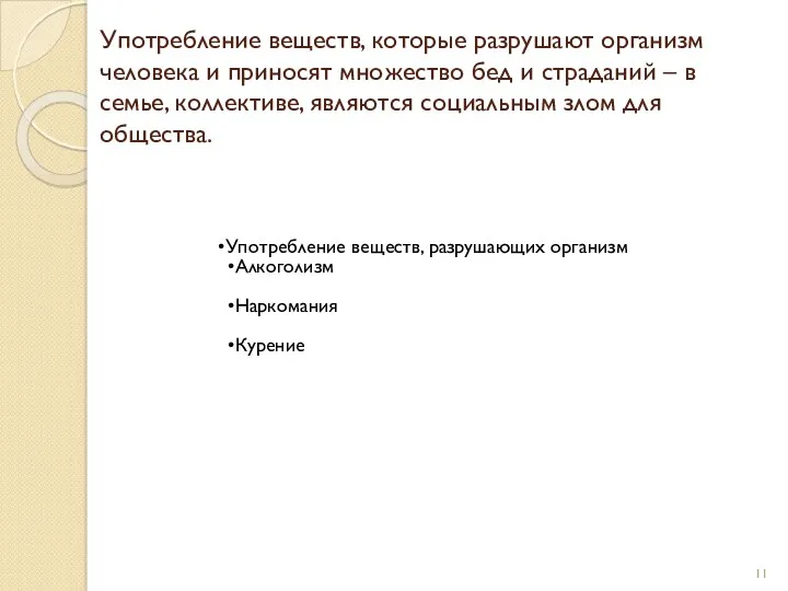 Употребление веществ, которые разрушают организм человека и приносят множество бед