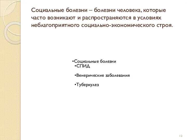 Социальные болезни – болезни человека, которые часто возникают и распространяются