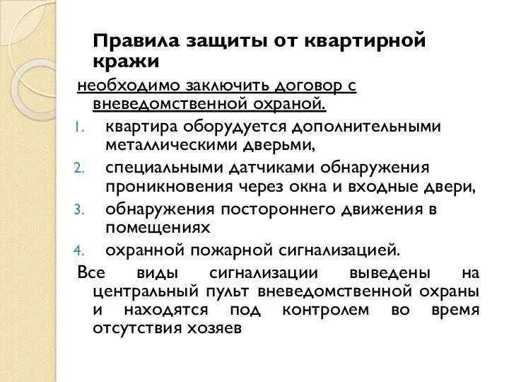 Правила защиты от квартирной кражи необходимо заключить договор с вневедомственной