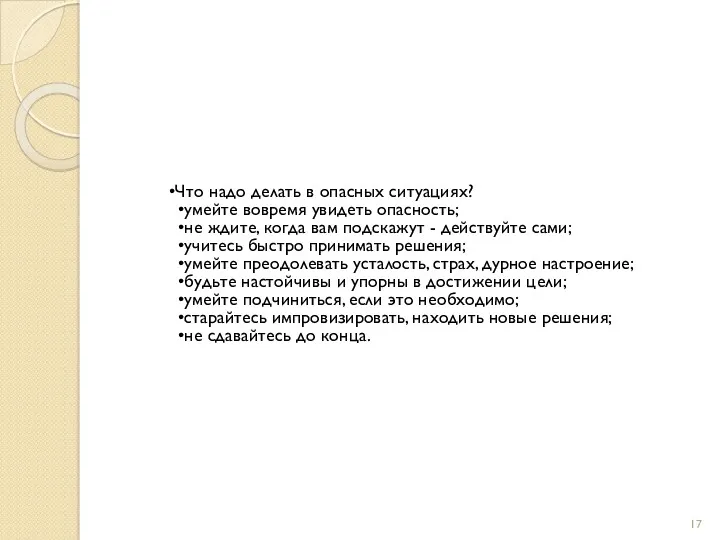 Что надо делать в опасных ситуациях? умейте вовремя увидеть опасность;