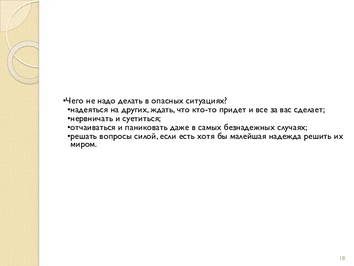 Чего не надо делать в опасных ситуациях? надеяться на других,