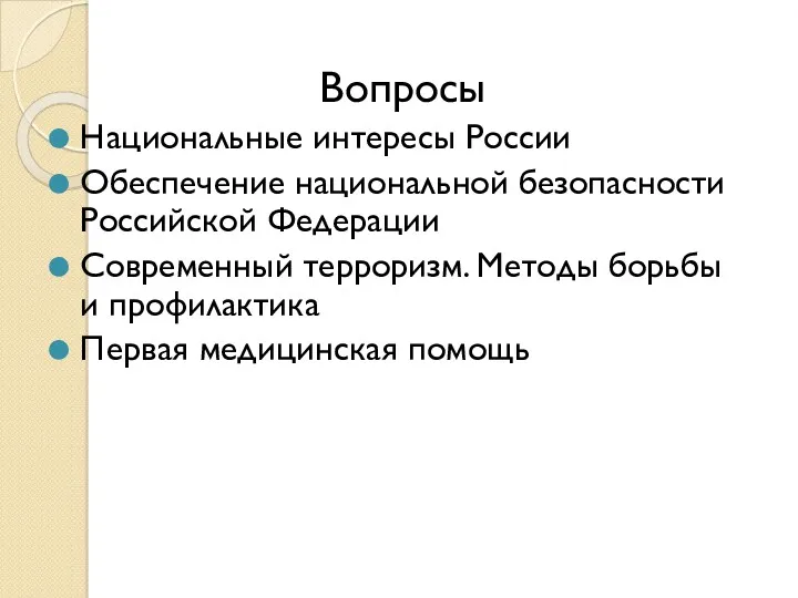 Вопросы Национальные интересы России Обеспечение национальной безопасности Российской Федерации Современный